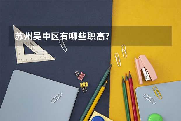 苏州吴中区有哪些职高？