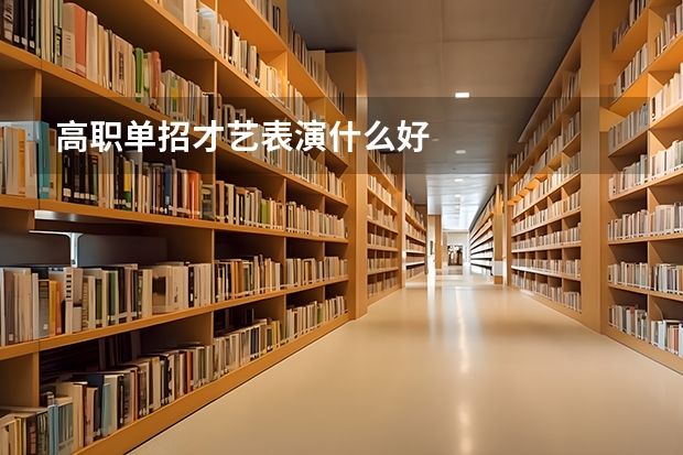高职单招才艺表演什么好