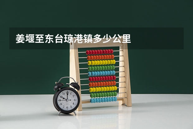 姜堰至东台琼港镇多少公里