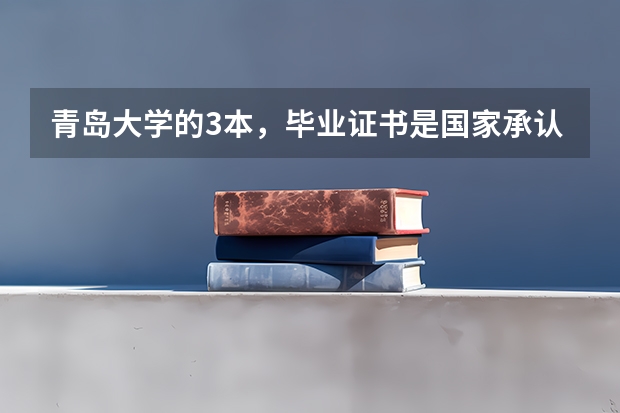 青岛大学的3本，毕业证书是国家承认的吗？