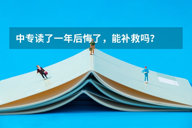 中专读了一年后悔了，能补救吗？