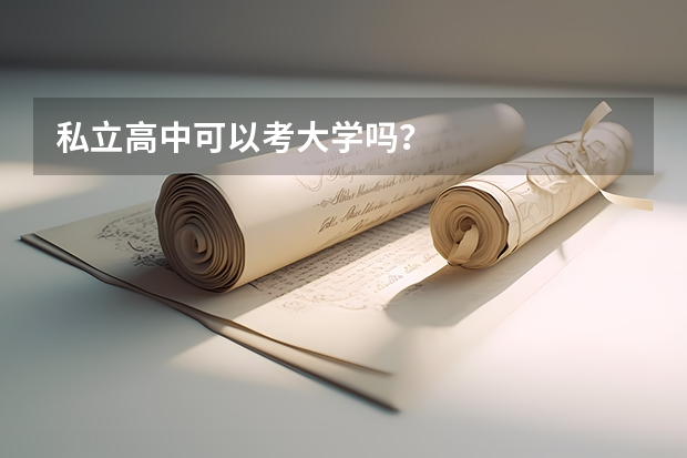 私立高中可以考大学吗？