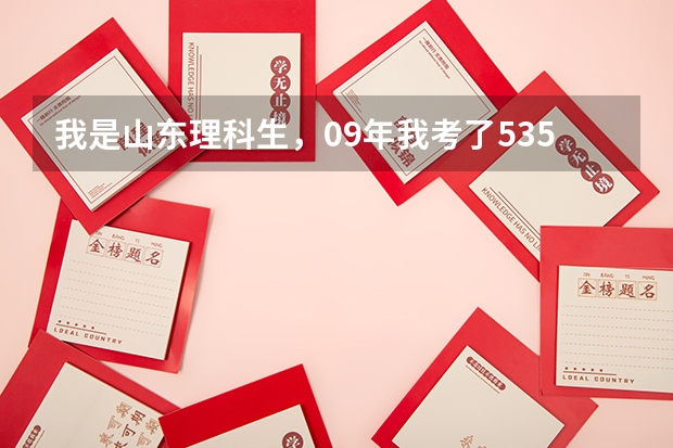 我是山东理科生，09年我考了535，请问我报青岛农业大学的一批专科把握大吗？