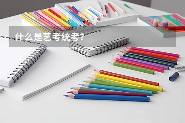 什么是艺考统考？