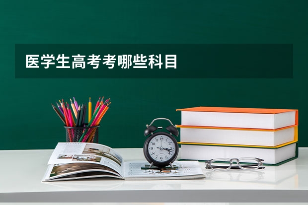 医学生高考考哪些科目