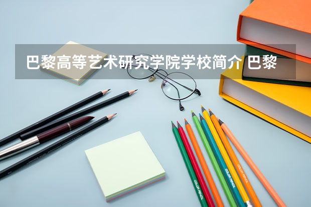 巴黎高等艺术研究学院学校简介 巴黎MOD'ART国际时尚艺术学院系部介绍
