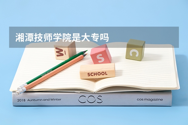 湘潭技师学院是大专吗