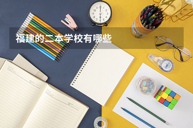 福建的二本学校有哪些