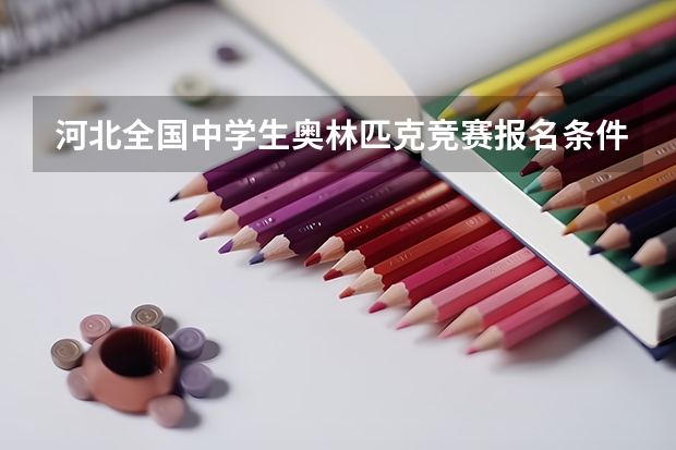 河北全国中学生奥林匹克竞赛报名条件及时间(请问国家二级运动员高考加分是否必须是在高中阶段取得国家二级资格?初中阶段取得的是否有效?)
