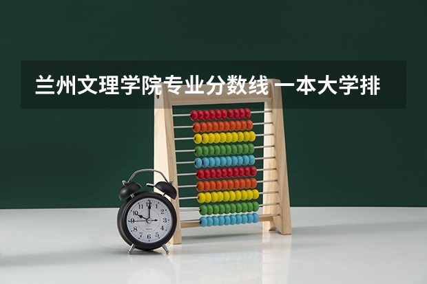 兰州文理学院专业分数线 一本大学排名及分数线