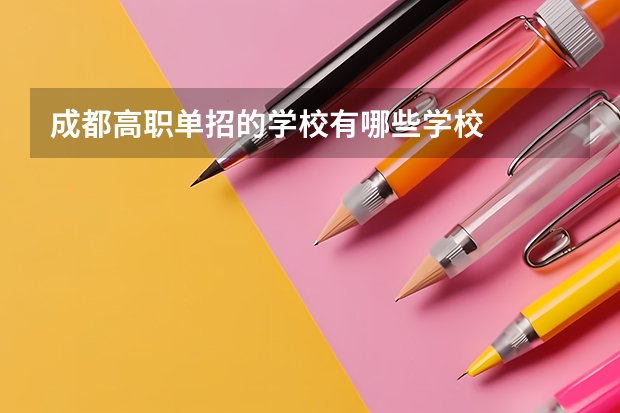 成都高职单招的学校有哪些学校