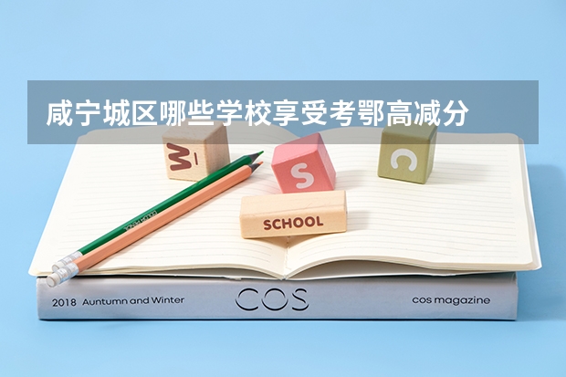 咸宁城区哪些学校享受考鄂高减分