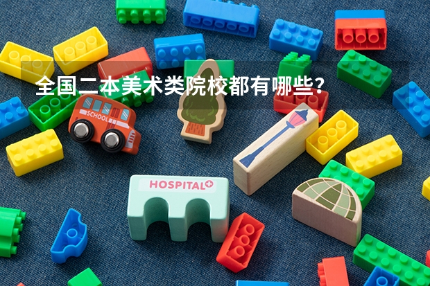 全国二本美术类院校都有哪些？
