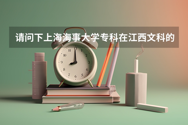 请问下上海海事大学专科在江西文科的分数线是多少  如08或09年的