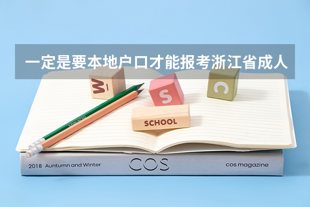 一定是要本地户口才能报考浙江省成人高考吗？