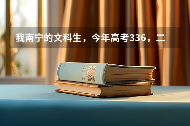 我南宁的文科生，今年高考336，二本线453，没发挥好想复读，去哪里好？