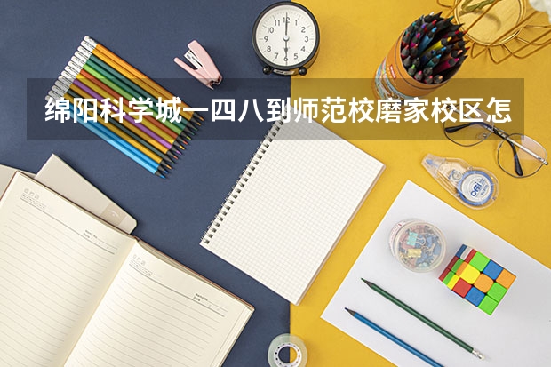 绵阳科学城一四八到师范校磨家校区怎么走