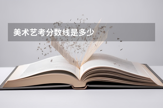 美术艺考分数线是多少