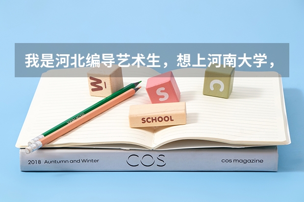 我是河北编导艺术生，想上河南大学，有个问题想要咨询，急急急！！！ 河南大学体育单招录取分数线