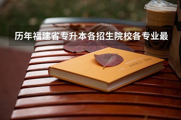 历年福建省专升本各招生院校各专业最低录取分数（淄博职业学院分数线）