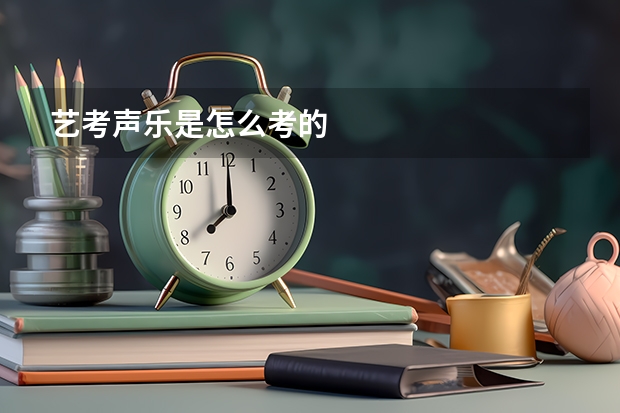 艺考声乐是怎么考的