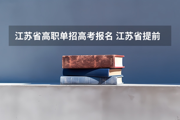 江苏省高职单招高考报名 江苏省提前单招报考流程
