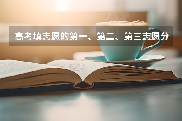 高考填志愿的第一、第二、第三志愿分别要怎么填?