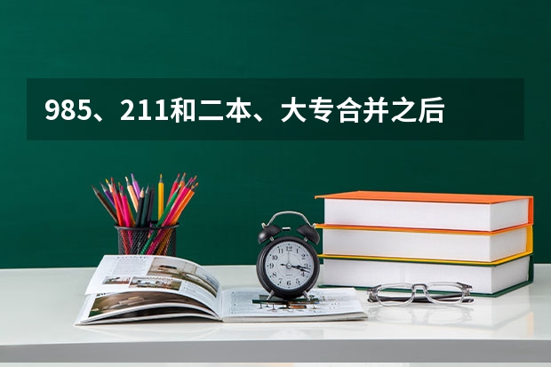 985、211和二本、大专合并之后，学生的学历也会提吗？