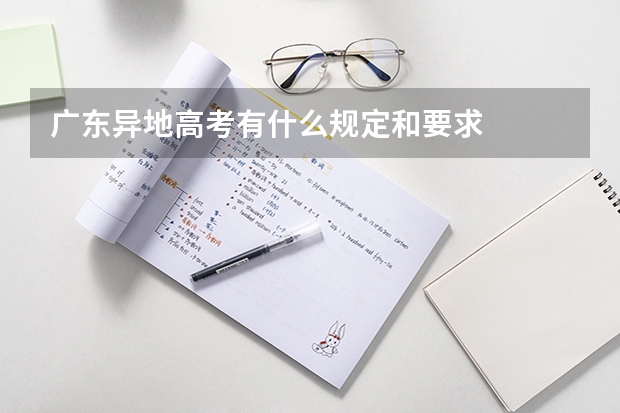 广东异地高考有什么规定和要求