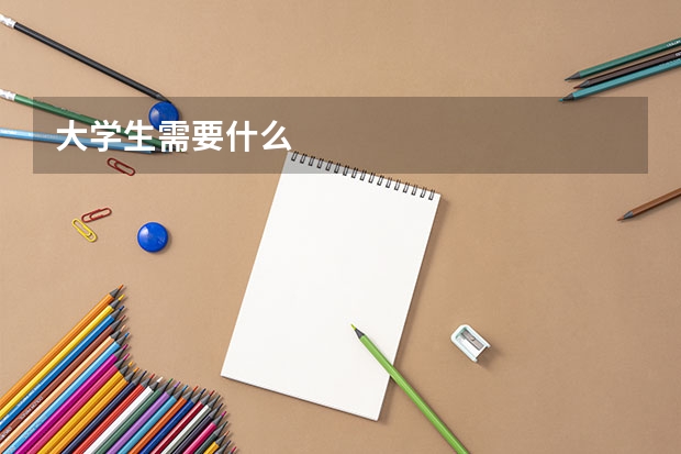 大学生需要什么