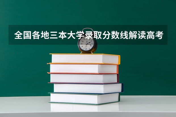 全国各地三本大学录取分数线解读高考三本大学排名及分数线 十堰师范学院录取分数线
