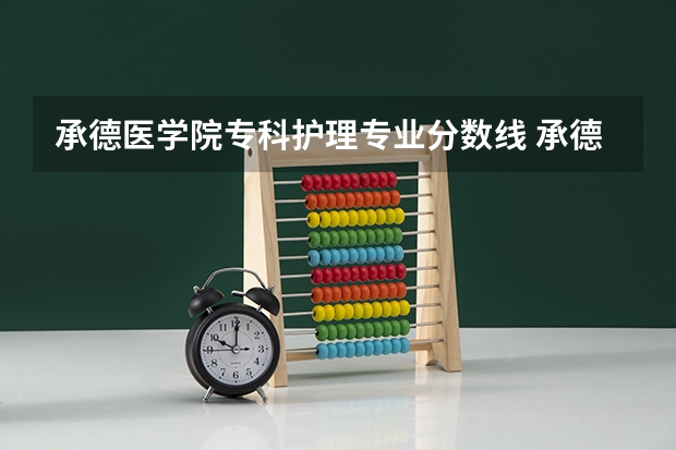 承德医学院专科护理专业分数线 承德医学院专科分数线