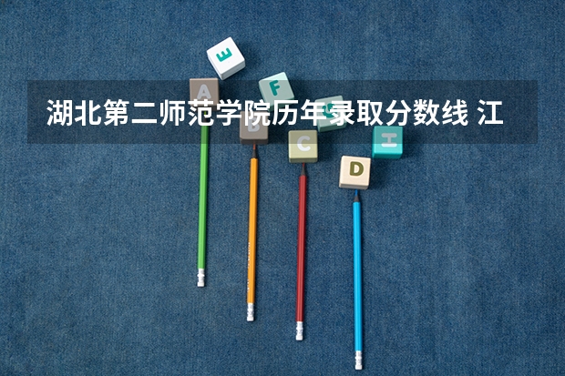 湖北第二师范学院历年录取分数线 江西二本大学排名及最低分数线位次