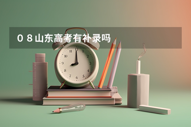 ０８山东高考有补录吗