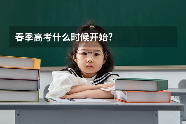 春季高考什么时候开始?