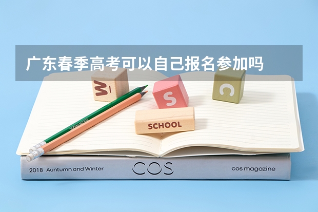 广东春季高考可以自己报名参加吗