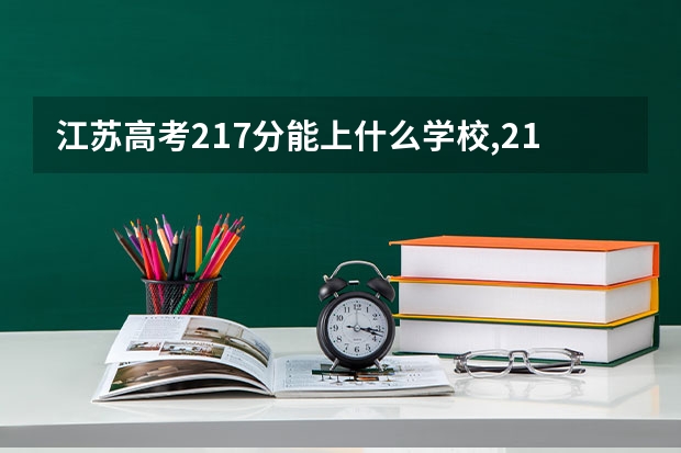 江苏高考217分能上什么学校,217分能上什么大学（原创）