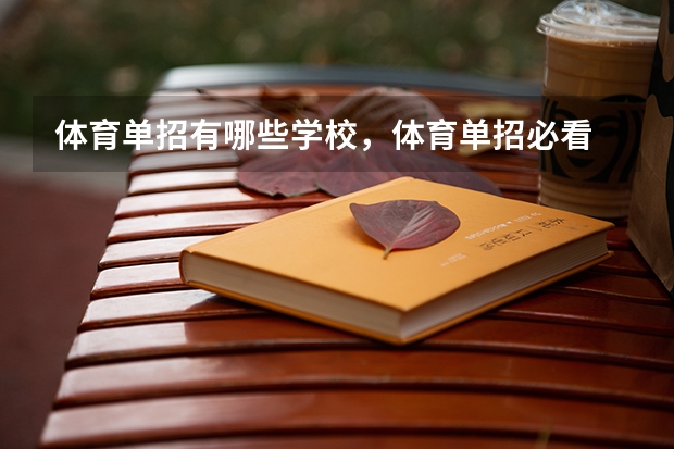 体育单招有哪些学校，体育单招必看
