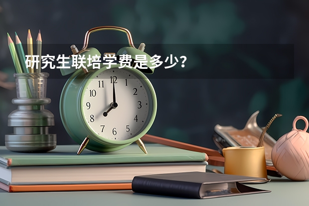 研究生联培学费是多少？