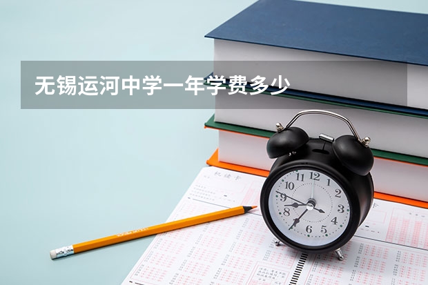 无锡运河中学一年学费多少