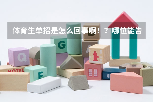 体育生单招是怎么回事啊！？哪位能告诉我，谢谢