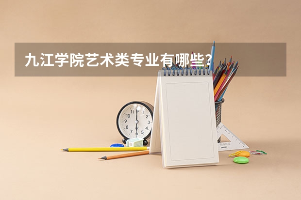 九江学院艺术类专业有哪些？