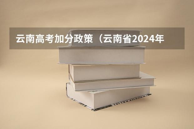 云南高考加分政策（云南省2024年高考加分政策）