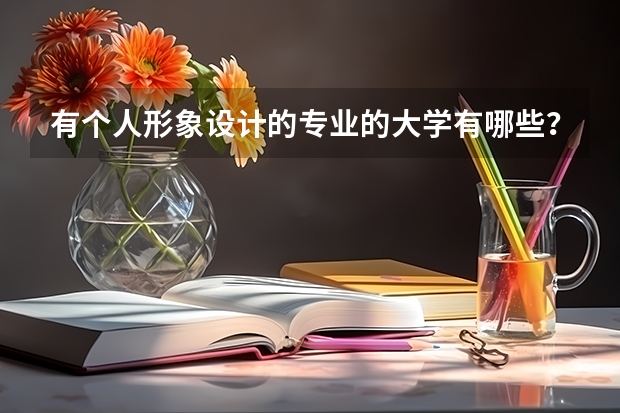 有个人形象设计的专业的大学有哪些?本科和专科