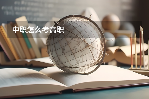 中职怎么考高职
