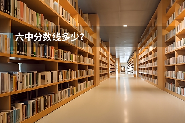 六中分数线多少？
