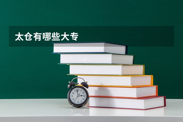 太仓有哪些大专