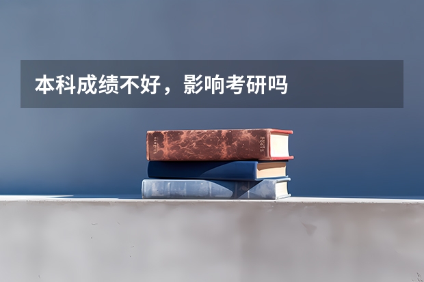 本科成绩不好,影响考研吗