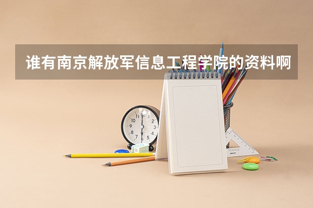 谁有南京解放军信息工程学院的资料啊? 江西士官录取分数线