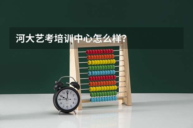 河大艺考培训中心怎么样?